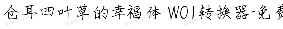仓耳四叶草的幸福体 W01转换器字体转换
